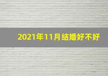 2021年11月结婚好不好