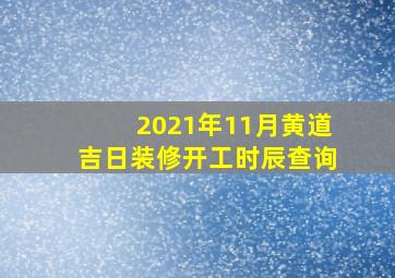 2021年11月黄道吉日装修开工时辰查询