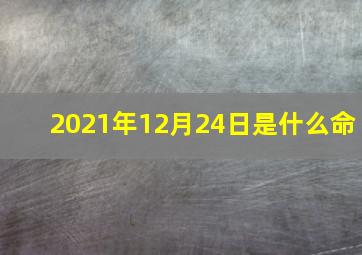 2021年12月24日是什么命