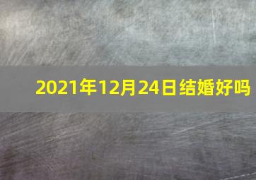 2021年12月24日结婚好吗