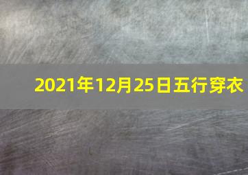 2021年12月25日五行穿衣