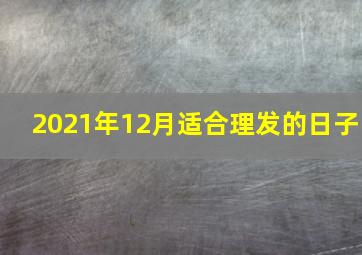 2021年12月适合理发的日子