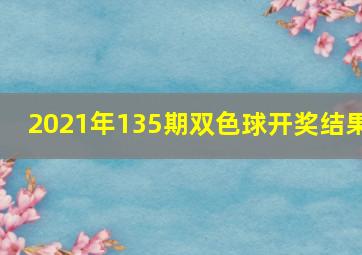 2021年135期双色球开奖结果