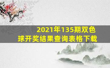 2021年135期双色球开奖结果查询表格下载