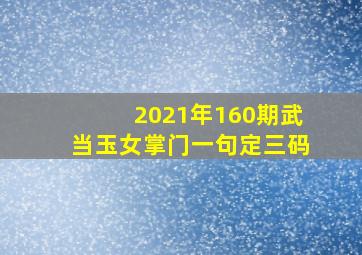 2021年160期武当玉女掌门一句定三码