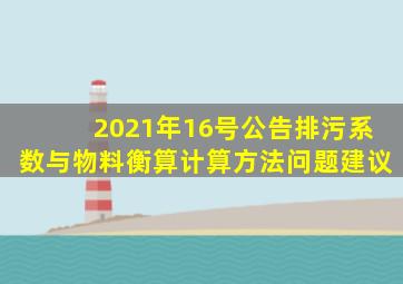 2021年16号公告排污系数与物料衡算计算方法问题建议