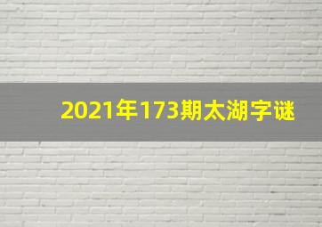 2021年173期太湖字谜