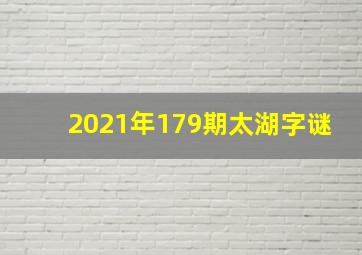 2021年179期太湖字谜