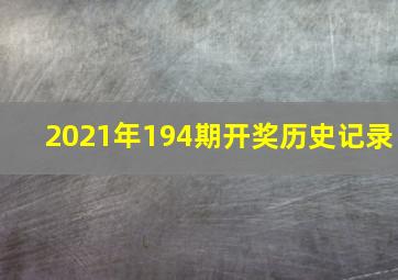 2021年194期开奖历史记录