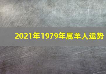 2021年1979年属羊人运势