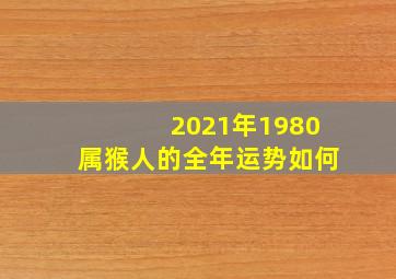 2021年1980属猴人的全年运势如何