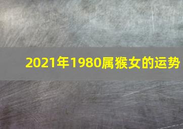 2021年1980属猴女的运势