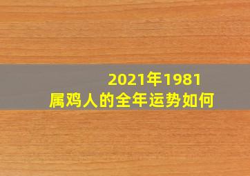 2021年1981属鸡人的全年运势如何