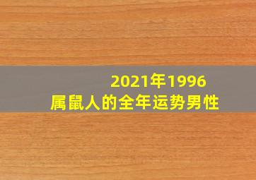 2021年1996属鼠人的全年运势男性