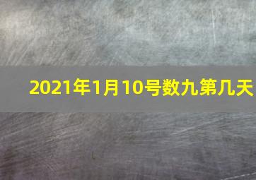 2021年1月10号数九第几天