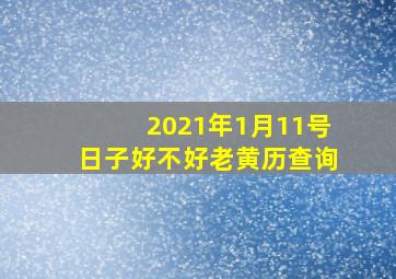 2021年1月11号日子好不好老黄历查询