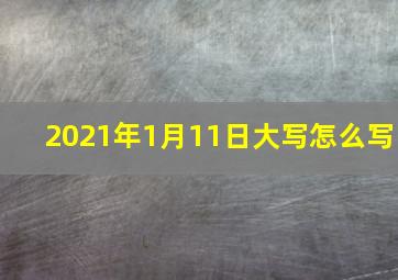 2021年1月11日大写怎么写