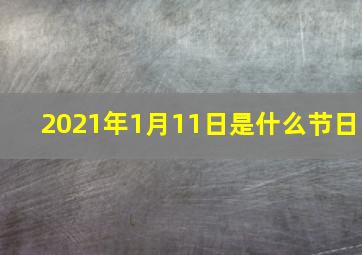 2021年1月11日是什么节日