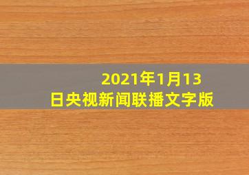 2021年1月13日央视新闻联播文字版