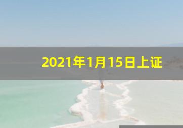 2021年1月15日上证