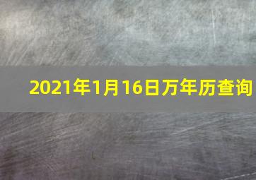 2021年1月16日万年历查询