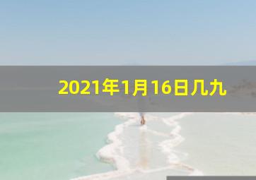 2021年1月16日几九