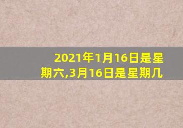 2021年1月16日是星期六,3月16日是星期几