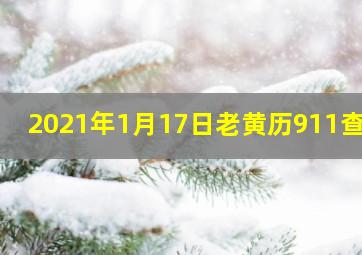 2021年1月17日老黄历911查询