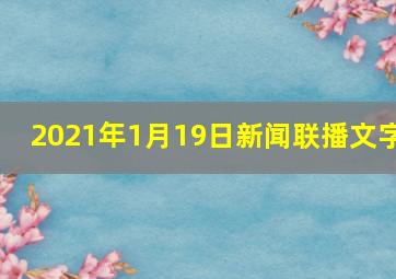 2021年1月19日新闻联播文字