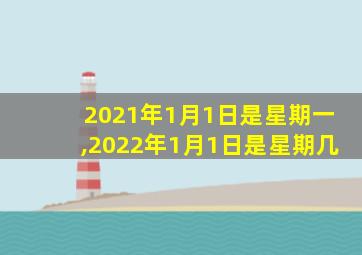 2021年1月1日是星期一,2022年1月1日是星期几