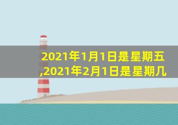 2021年1月1日是星期五,2021年2月1日是星期几