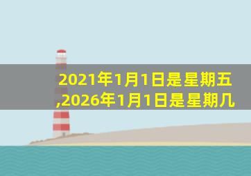 2021年1月1日是星期五,2026年1月1日是星期几