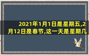 2021年1月1日是星期五,2月12日是春节,这一天是星期几