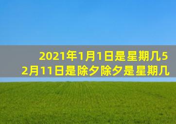 2021年1月1日是星期几52月11日是除夕除夕是星期几