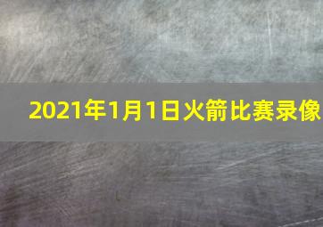 2021年1月1日火箭比赛录像