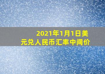 2021年1月1日美元兑人民币汇率中间价