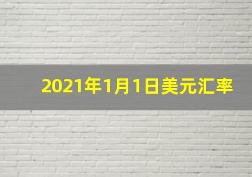 2021年1月1日美元汇率