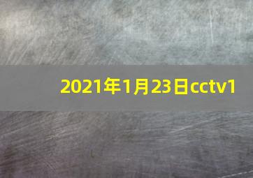 2021年1月23日cctv1