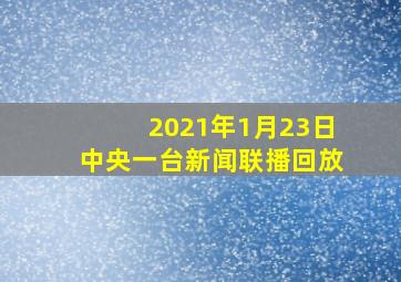 2021年1月23日中央一台新闻联播回放