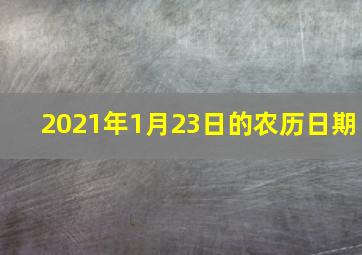 2021年1月23日的农历日期