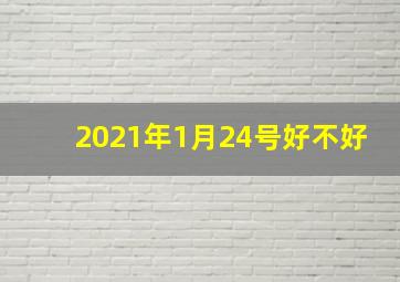 2021年1月24号好不好