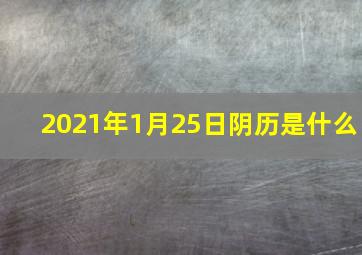 2021年1月25日阴历是什么