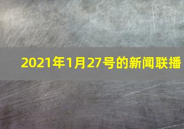 2021年1月27号的新闻联播