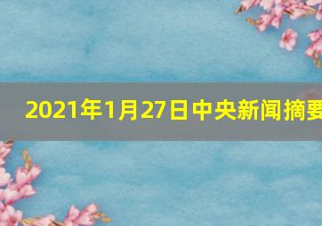 2021年1月27日中央新闻摘要