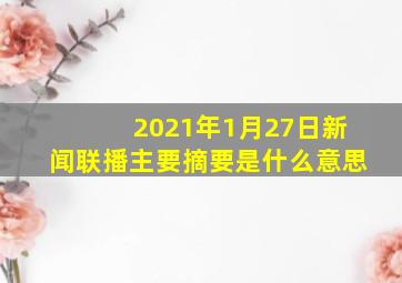 2021年1月27日新闻联播主要摘要是什么意思