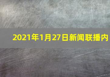 2021年1月27日新闻联播内