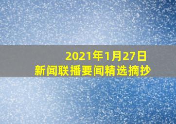 2021年1月27日新闻联播要闻精选摘抄