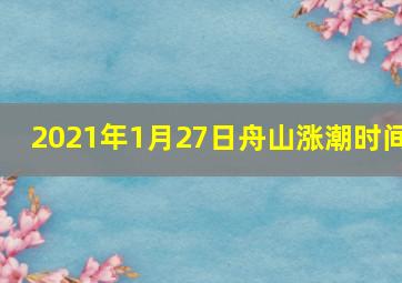 2021年1月27日舟山涨潮时间