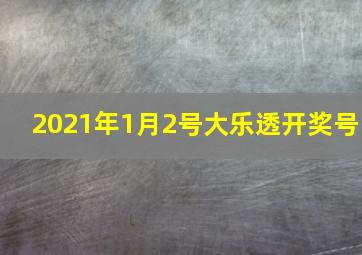 2021年1月2号大乐透开奖号