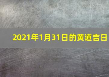 2021年1月31日的黄道吉日